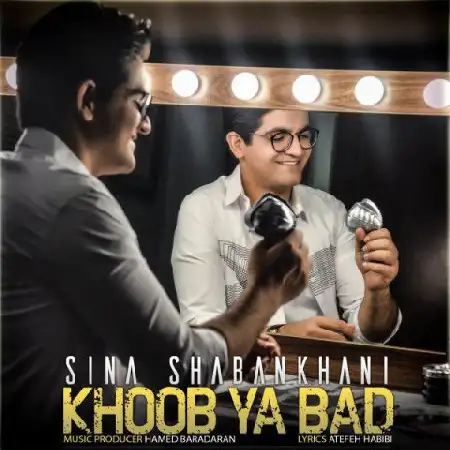 دانلود اهنگ سینا شعبانخانی خوب یا بد