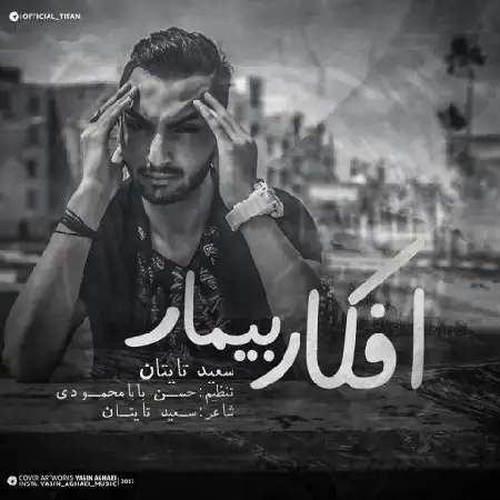 دانلود اهنگ سعید تایتان افکار بیمار