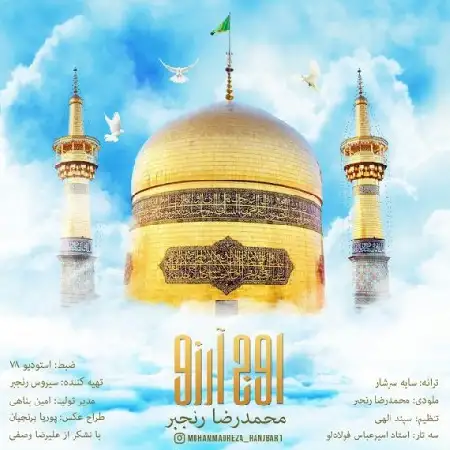 دانلود اهنگ محمدرضا رنجبر اوج آرزو