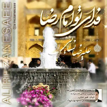 دانلود اهنگ علیرضا نسایی فدای تو امام رضا