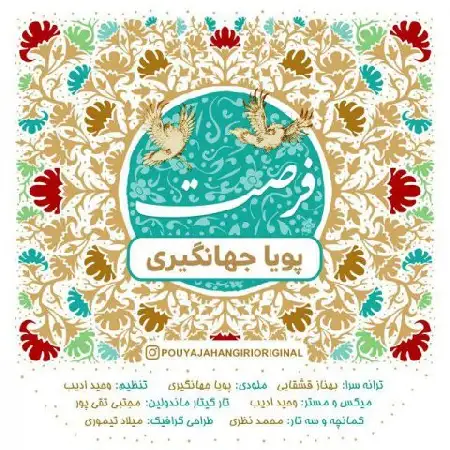 دانلود اهنگ پویا جهانگیری فرصت