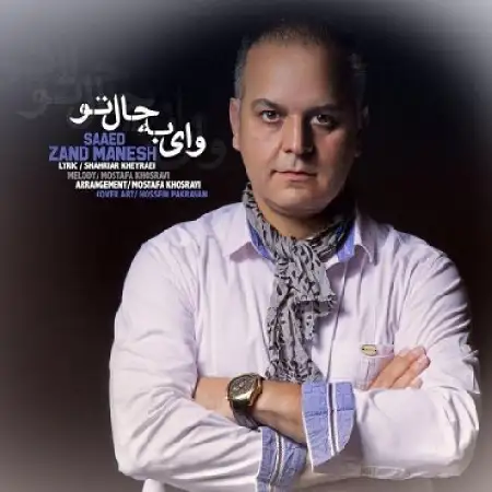 دانلود اهنگ سعید زندمنش وای به حال تو