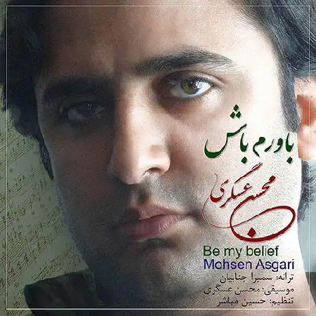 دانلود اهنگ محسن عسگری باورم باش
