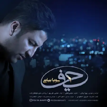 دانلود اهنگ پویا بیاتی حیف