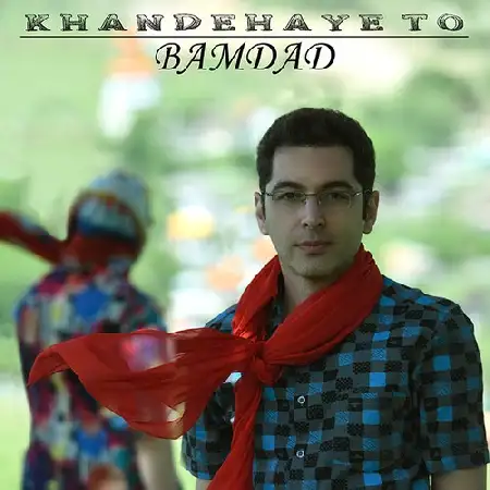 دانلود اهنگ بامداد خنده های تو