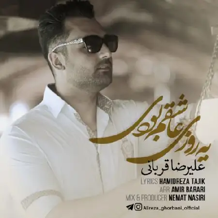 دانلود اهنگ علیرضا قربانی یه روزی عاشقم بودی