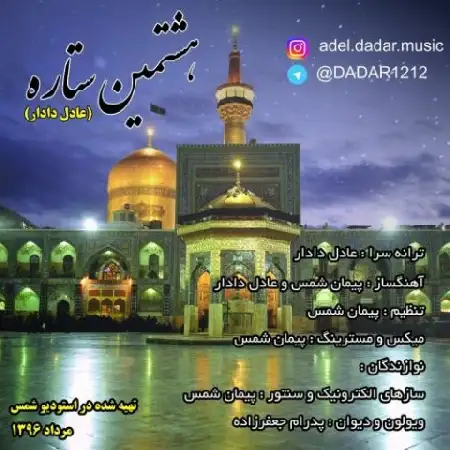 دانلود آلبوم تک اهنگ ها از عادل دادار