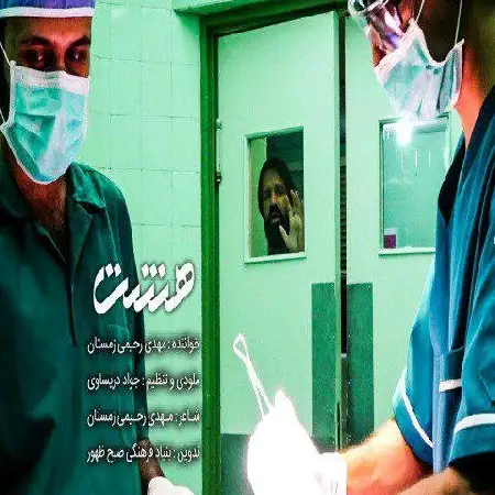 دانلود اهنگ مهدی رحیمی زمستان هشت