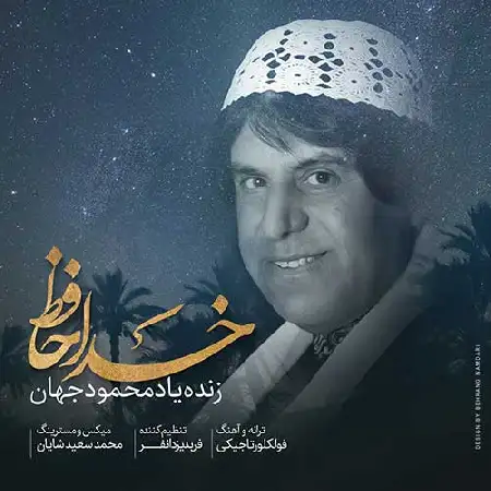 دانلود اهنگ محمود جهان خداحافظ