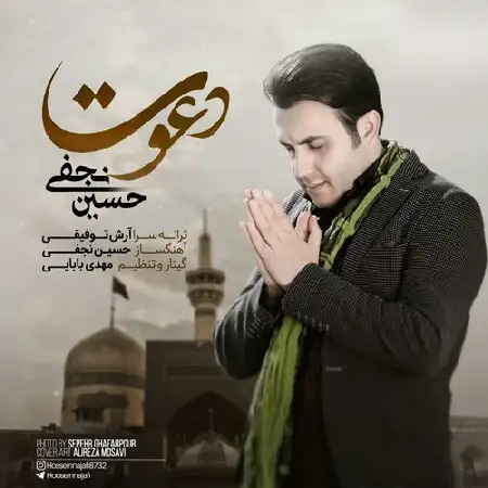 دانلود اهنگ حسین نجفی دعوت