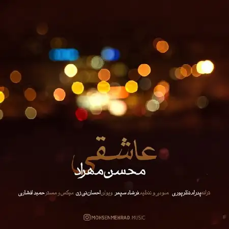 دانلود اهنگ محسن مهراد عاشقی