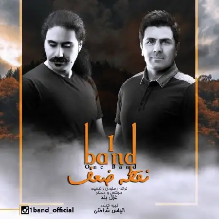 دانلود اهنگ وان باند نقطه ضعف