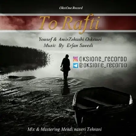 دانلود اهنگ یوسف و امیر زهتابی اسکوئی تو رفتی