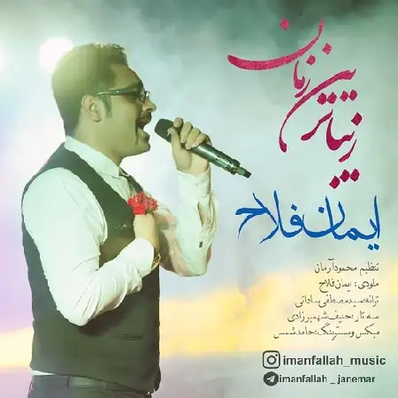 دانلود اهنگ ایمان فلاح زیباترین زمان