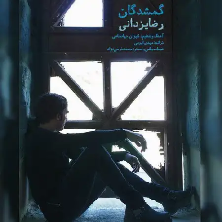 دانلود اهنگ رضا یزدانی گمشدگان