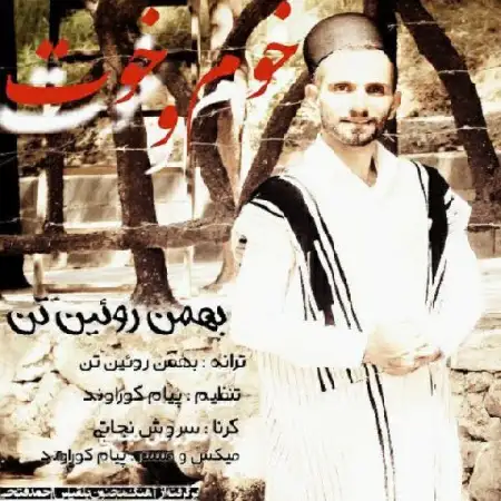 دانلود آلبوم تک اهنگ ها از بهمن روئین تن