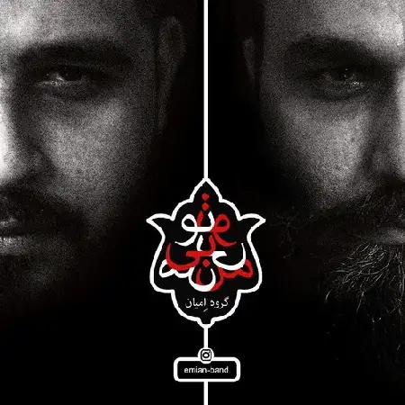 دانلود اهنگ گروه اِمیان من بی تو