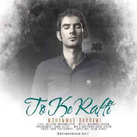 دانلود اهنگ محمد بهرامی تو که رفتی