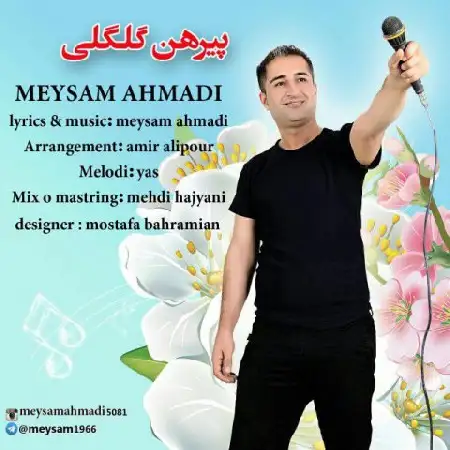 دانلود اهنگ میثم احمدی پیرهن گل گلی