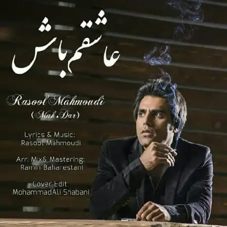 دانلود آلبوم تک اهنگ ها از رسول محمودی