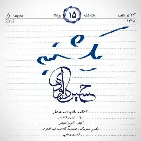 دانلود اهنگ حسین داوودی یکشنبه