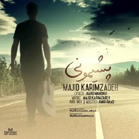 دانلود اهنگ مجید کریم زاده پشیمونی