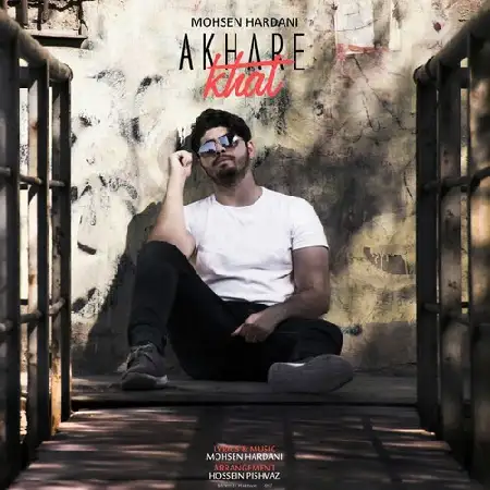 دانلود اهنگ محسن حردانی آخر خط