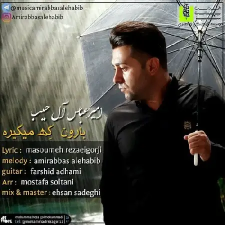 دانلود اهنگ امیرعباس آل حبیب بارون که میگیره