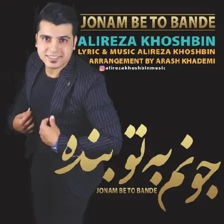 دانلود اهنگ علیرضا خوشبین جونم به تو بنده