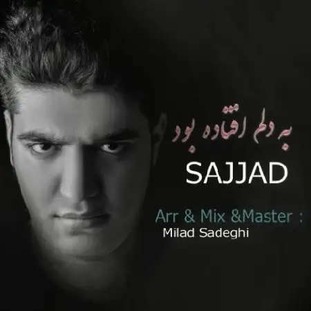 دانلود اهنگ سجاد به دلم افتاده بود
