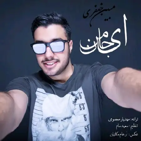 دانلود اهنگ مبین جعفری ای جان من