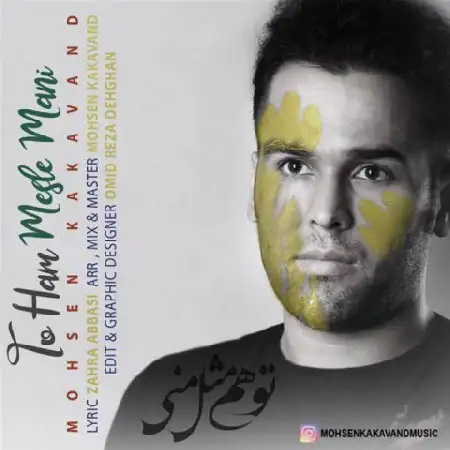 دانلود اهنگ محسن کاکاوند تو هم مثل منی