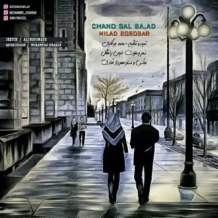 دانلود اهنگ میلاد بردبار چند سال بعد