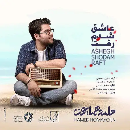 دانلود اهنگ حامد همایون عاشق شدم رفت