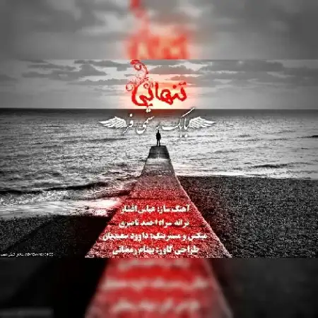 دانلود اهنگ بابک رستمی فر تنهایی