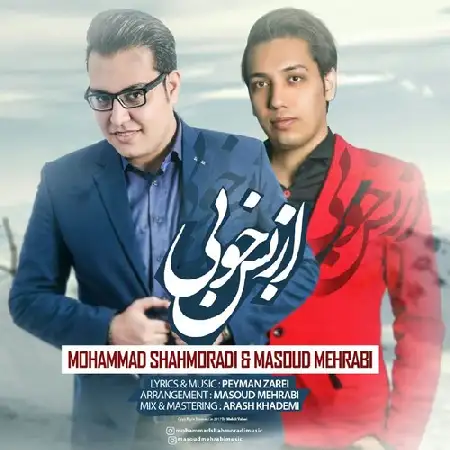 دانلود اهنگ محمد شاهمرادی و مسعود محرابی از بس خوبی