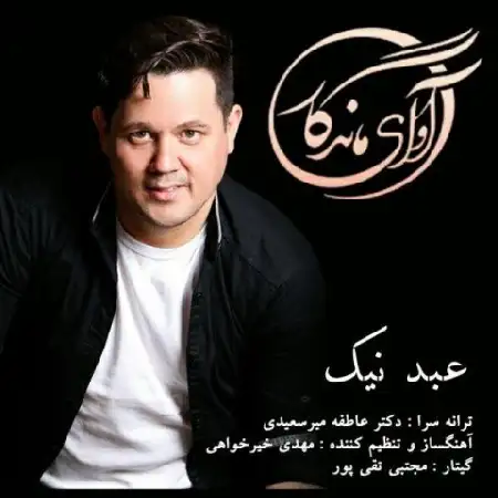 دانلود اهنگ عبد نیک آوای ماندگار