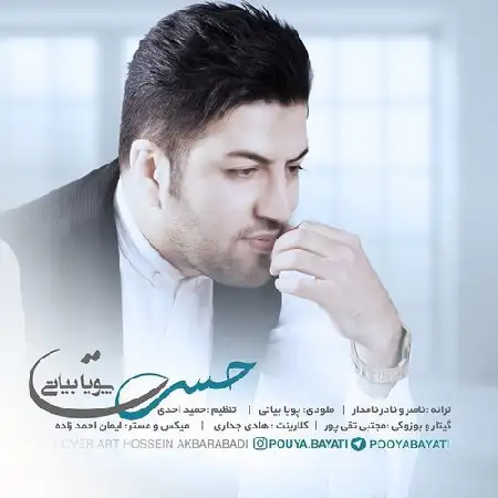 دانلود اهنگ پویا بیاتی حسرت