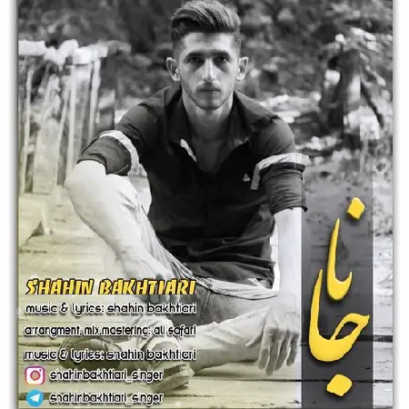 دانلود اهنگ شاهین بختیاری جانا
