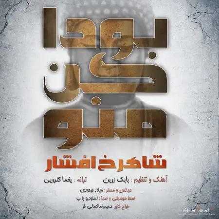 دانلود اهنگ شاهرخ افشار بودا کن منو