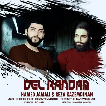 دانلود اهنگ رضا کاظم دینان و حامد جمالی دل کندن