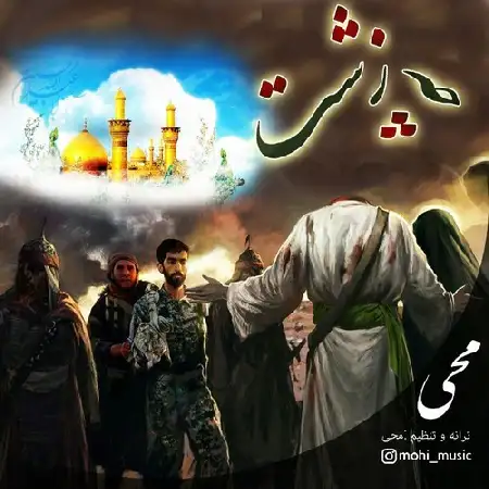 دانلود اهنگ محی چه زشت