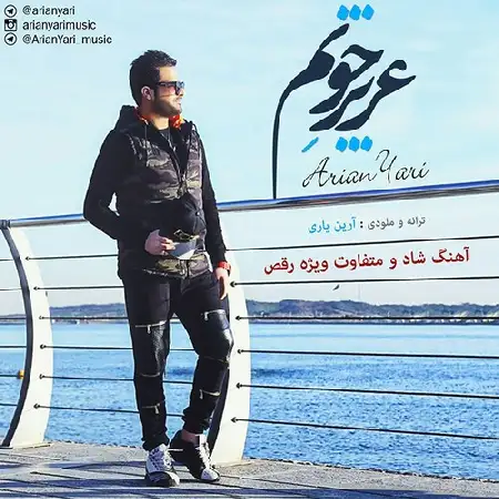 دانلود اهنگ آرین یاری عزیز جونم