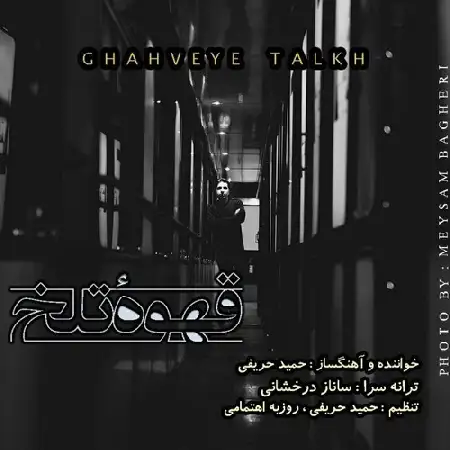 دانلود اهنگ حمید حریفی قهوه تلخ