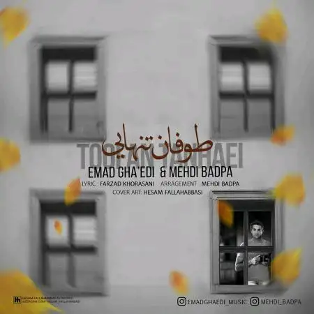 دانلود اهنگ مهدی بادپا و عماد قائدی طوفان تنهایی
