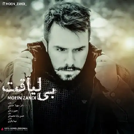 دانلود اهنگ معین زندی بی لیاقت