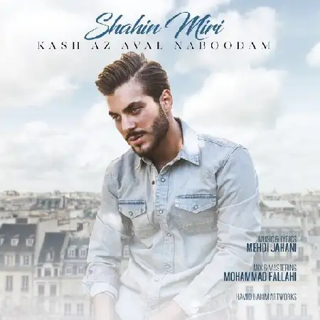 دانلود اهنگ شاهین میری کاش از اول نبودم