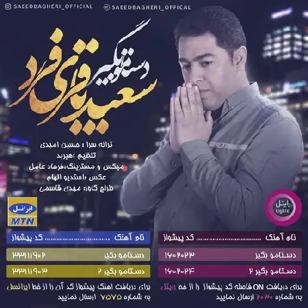 دانلود آلبوم تک اهنگ ها از سعید باقری فرد