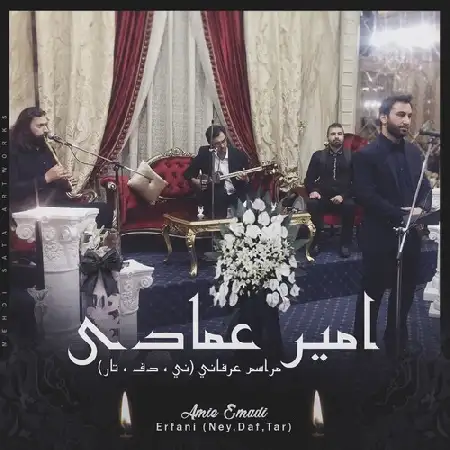 دانلود اهنگ امیر عمادی مراسم عرفانی