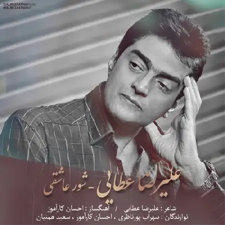 دانلود اهنگ علیرضا عطایی شور عاشقی